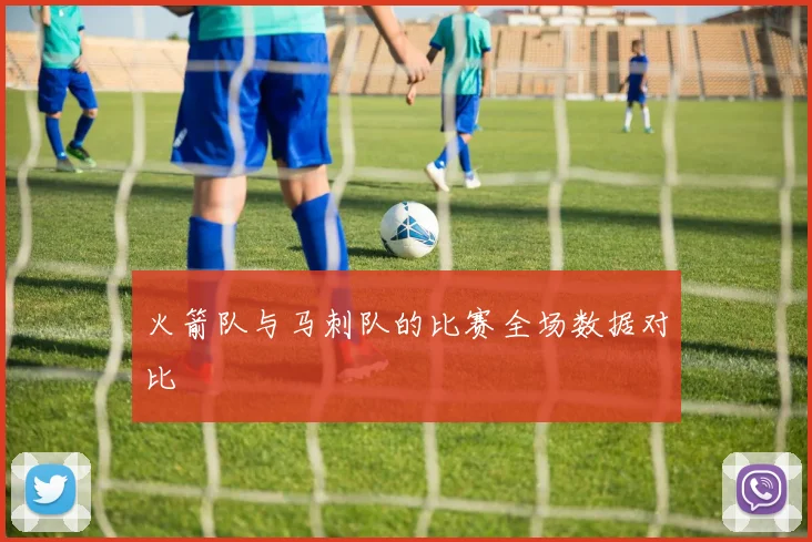 火箭队与马刺队的比赛全场数据对比