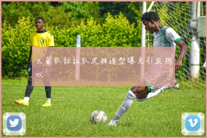 火箭队拉拉队皮裤造型曝光引发热议