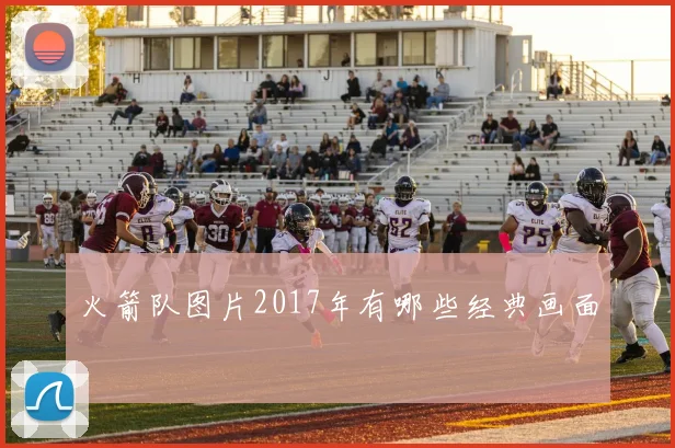 火箭队图片2017年有哪些经典画面