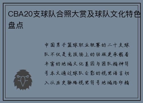 CBA20支球队合照大赏及球队文化特色盘点