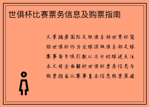 世俱杯比赛票务信息及购票指南