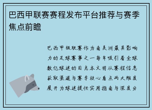巴西甲联赛赛程发布平台推荐与赛季焦点前瞻