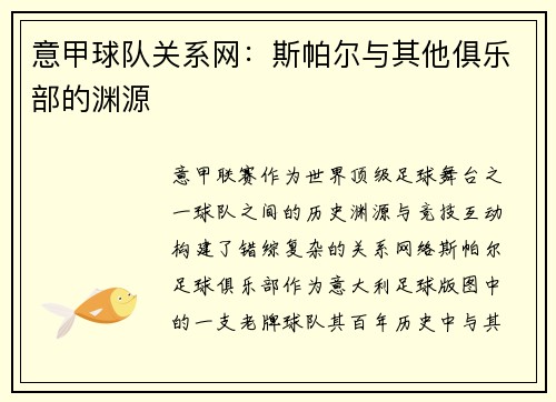 意甲球队关系网：斯帕尔与其他俱乐部的渊源