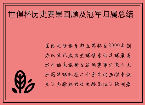 世俱杯历史赛果回顾及冠军归属总结