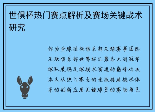 世俱杯热门赛点解析及赛场关键战术研究