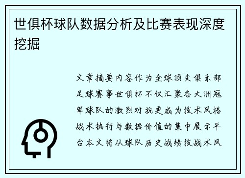 世俱杯球队数据分析及比赛表现深度挖掘