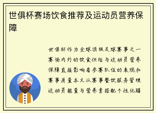 世俱杯赛场饮食推荐及运动员营养保障