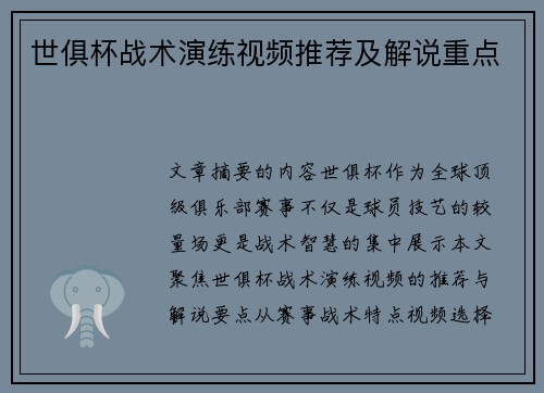 世俱杯战术演练视频推荐及解说重点