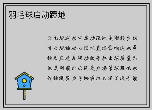 羽毛球启动蹬地