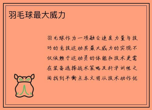 羽毛球最大威力