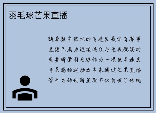 羽毛球芒果直播