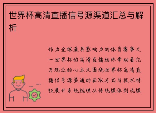 世界杯高清直播信号源渠道汇总与解析