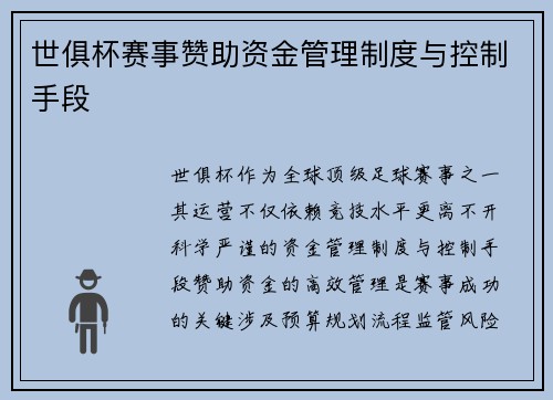 世俱杯赛事赞助资金管理制度与控制手段