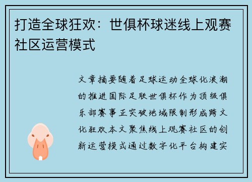 打造全球狂欢：世俱杯球迷线上观赛社区运营模式