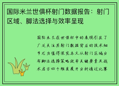 国际米兰世俱杯射门数据报告：射门区域、脚法选择与效率呈现