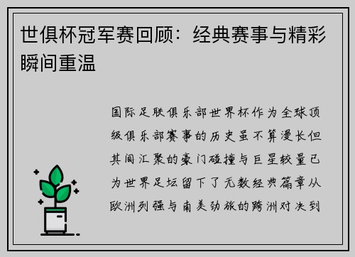 世俱杯冠军赛回顾：经典赛事与精彩瞬间重温