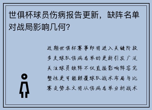 世俱杯球员伤病报告更新，缺阵名单对战局影响几何？