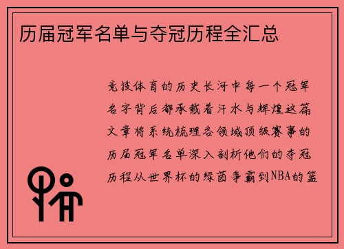 历届冠军名单与夺冠历程全汇总