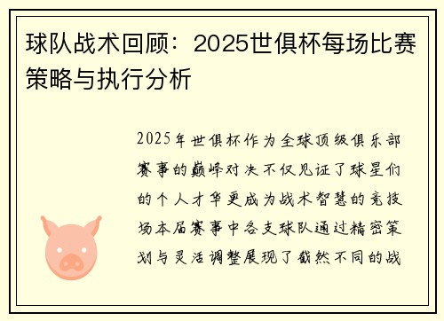 球队战术回顾：2025世俱杯每场比赛策略与执行分析