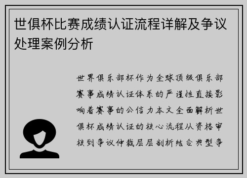 世俱杯比赛成绩认证流程详解及争议处理案例分析