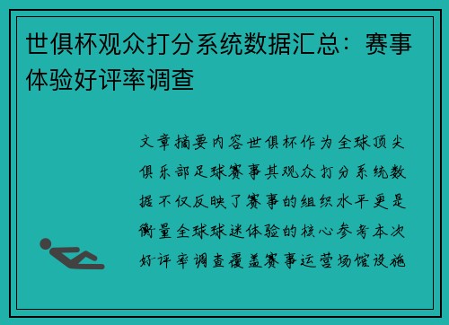 世俱杯观众打分系统数据汇总：赛事体验好评率调查