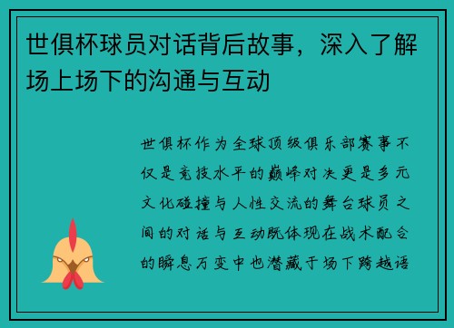 世俱杯球员对话背后故事，深入了解场上场下的沟通与互动