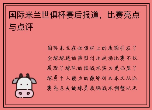 国际米兰世俱杯赛后报道，比赛亮点与点评