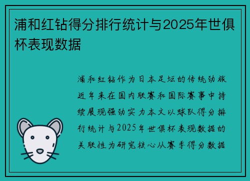 浦和红钻得分排行统计与2025年世俱杯表现数据