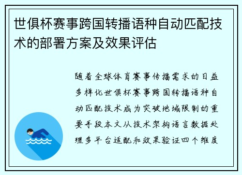 世俱杯赛事跨国转播语种自动匹配技术的部署方案及效果评估