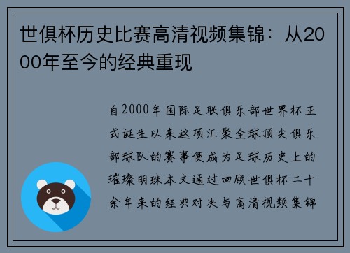 世俱杯历史比赛高清视频集锦：从2000年至今的经典重现