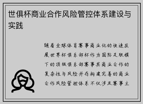 世俱杯商业合作风险管控体系建设与实践