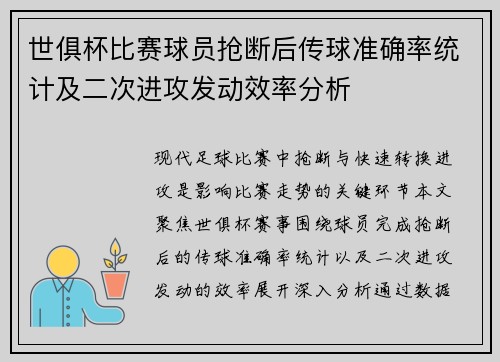 世俱杯比赛球员抢断后传球准确率统计及二次进攻发动效率分析