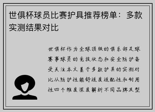 世俱杯球员比赛护具推荐榜单：多款实测结果对比