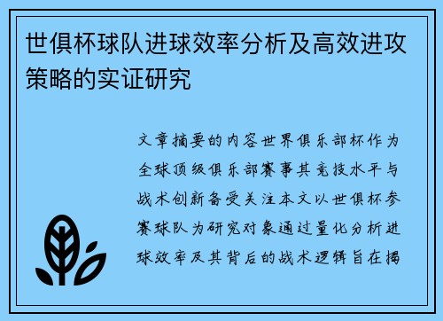 世俱杯球队进球效率分析及高效进攻策略的实证研究