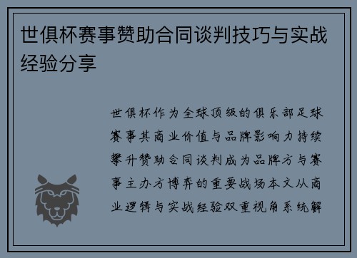 世俱杯赛事赞助合同谈判技巧与实战经验分享
