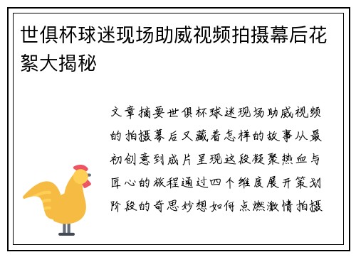 世俱杯球迷现场助威视频拍摄幕后花絮大揭秘