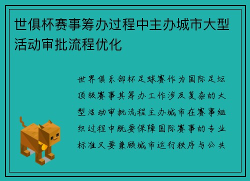 世俱杯赛事筹办过程中主办城市大型活动审批流程优化