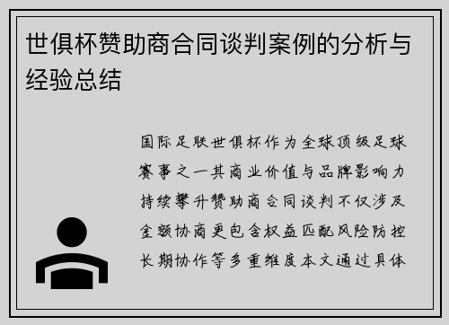 世俱杯赞助商合同谈判案例的分析与经验总结