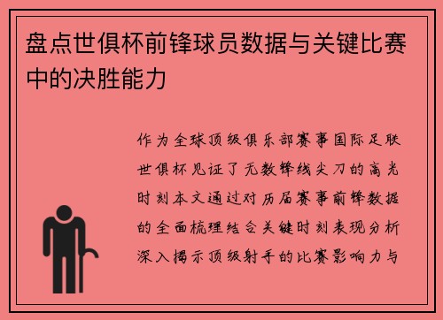 盘点世俱杯前锋球员数据与关键比赛中的决胜能力