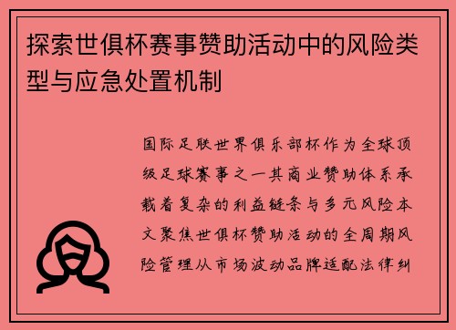 探索世俱杯赛事赞助活动中的风险类型与应急处置机制
