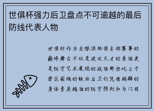 世俱杯强力后卫盘点不可逾越的最后防线代表人物