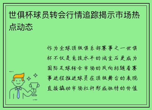 世俱杯球员转会行情追踪揭示市场热点动态