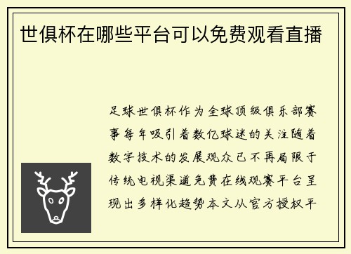 世俱杯在哪些平台可以免费观看直播