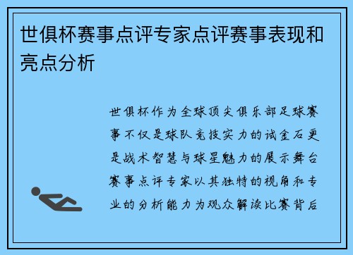 世俱杯赛事点评专家点评赛事表现和亮点分析