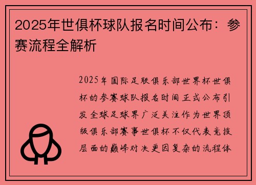 2025年世俱杯球队报名时间公布：参赛流程全解析