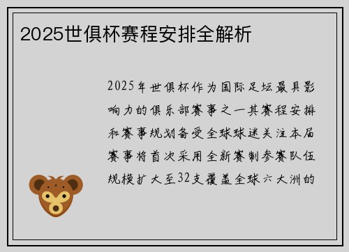 2025世俱杯赛程安排全解析