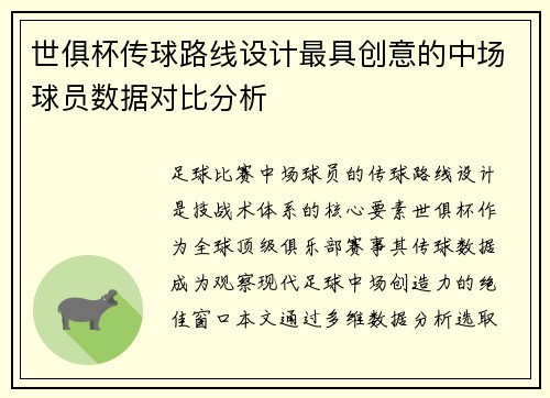 世俱杯传球路线设计最具创意的中场球员数据对比分析