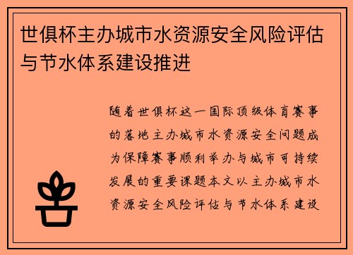世俱杯主办城市水资源安全风险评估与节水体系建设推进