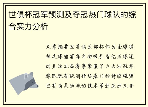 世俱杯冠军预测及夺冠热门球队的综合实力分析