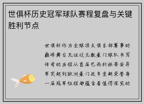 世俱杯历史冠军球队赛程复盘与关键胜利节点